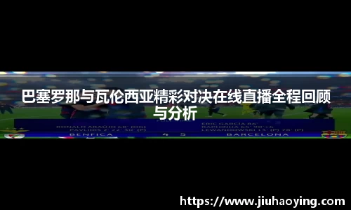 巴塞罗那与瓦伦西亚精彩对决在线直播全程回顾与分析