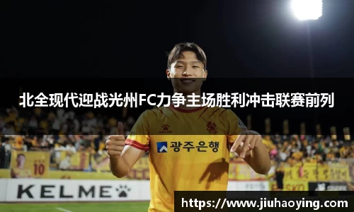 北全现代迎战光州FC力争主场胜利冲击联赛前列