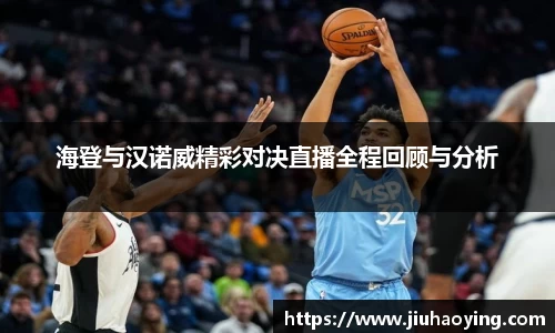 海登与汉诺威精彩对决直播全程回顾与分析