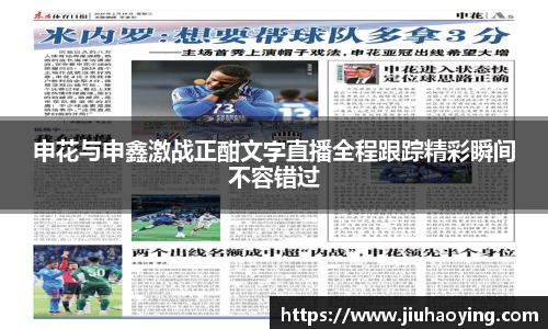 申花与申鑫激战正酣文字直播全程跟踪精彩瞬间不容错过