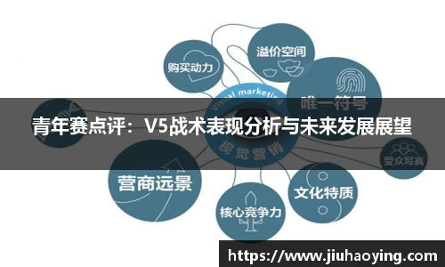 青年赛点评：V5战术表现分析与未来发展展望