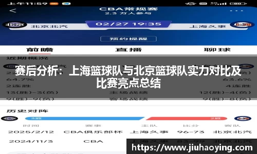赛后分析：上海篮球队与北京篮球队实力对比及比赛亮点总结