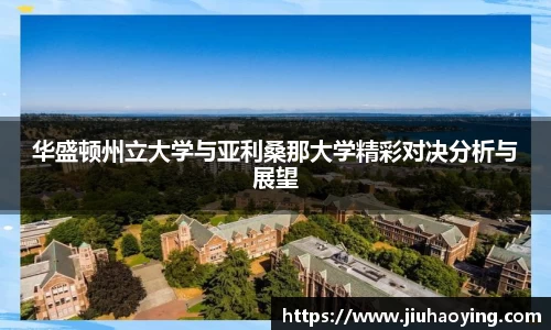 华盛顿州立大学与亚利桑那大学精彩对决分析与展望